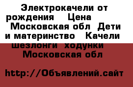 Электрокачели от рождения  › Цена ­ 2 500 - Московская обл. Дети и материнство » Качели, шезлонги, ходунки   . Московская обл.